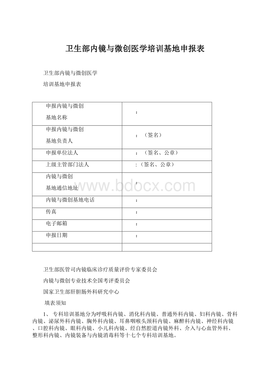 卫生部内镜与微创医学培训基地申报表.docx