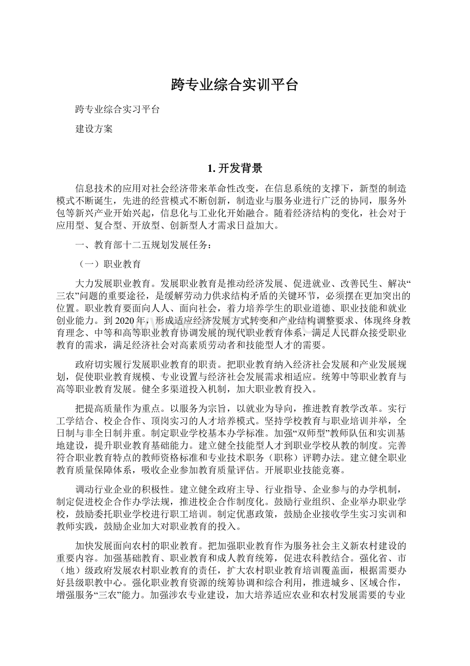 跨专业综合实训平台.docx_第1页