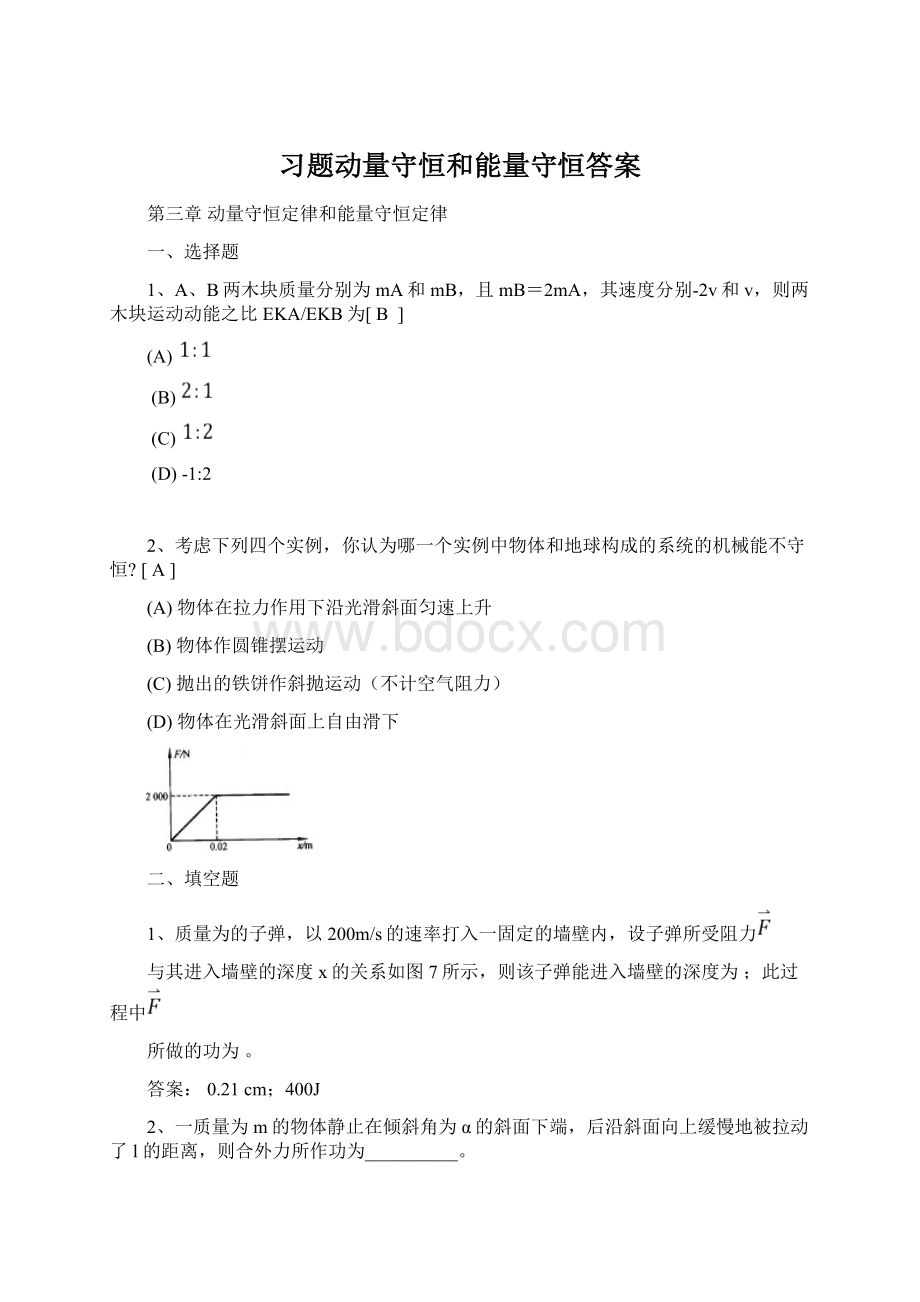 习题动量守恒和能量守恒答案Word文档下载推荐.docx