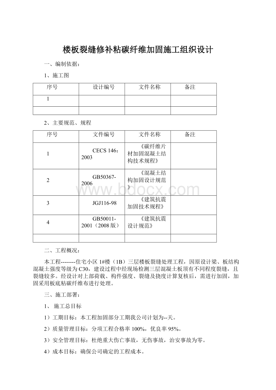 楼板裂缝修补粘碳纤维加固施工组织设计Word格式.docx