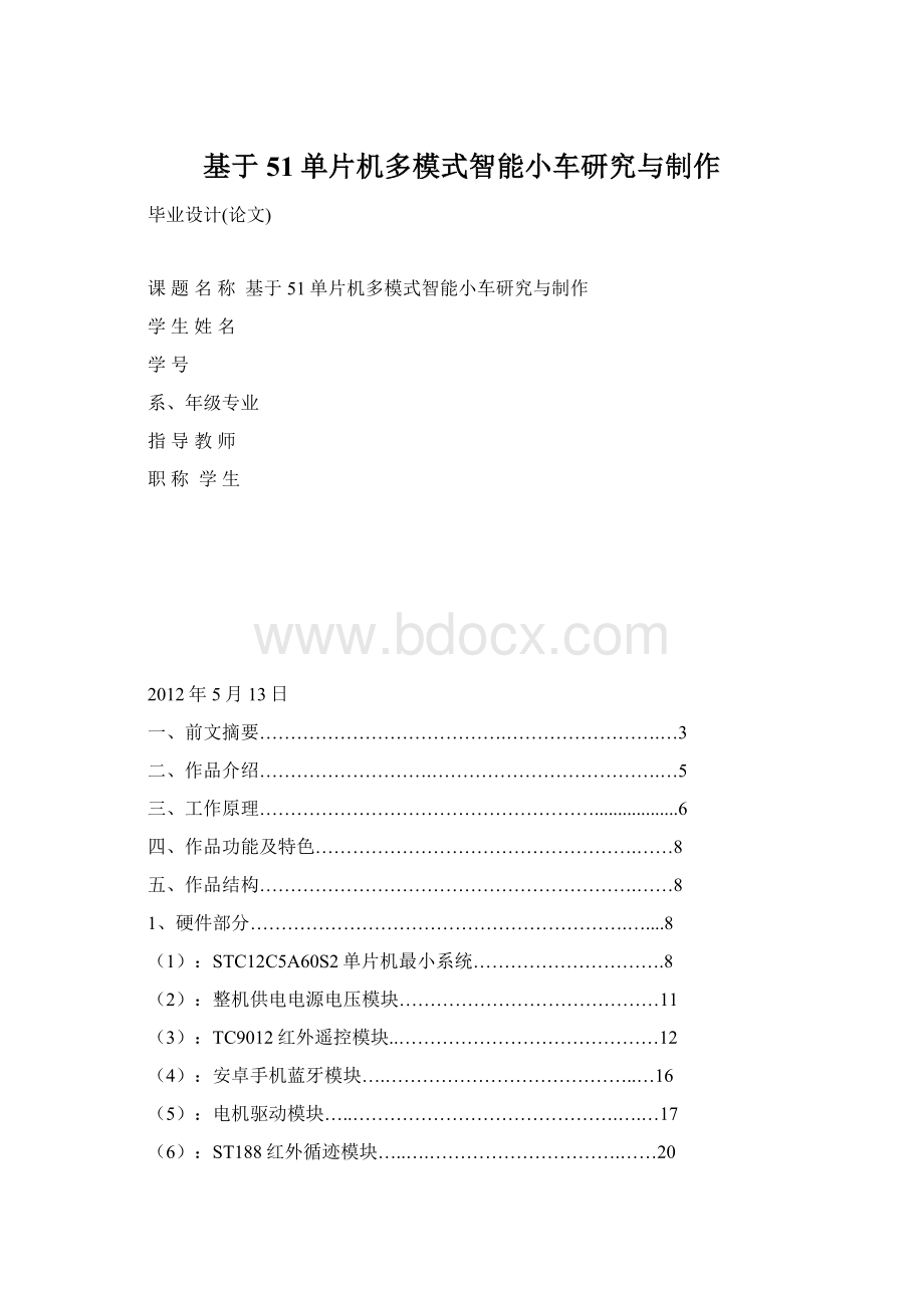 基于51单片机多模式智能小车研究与制作.docx