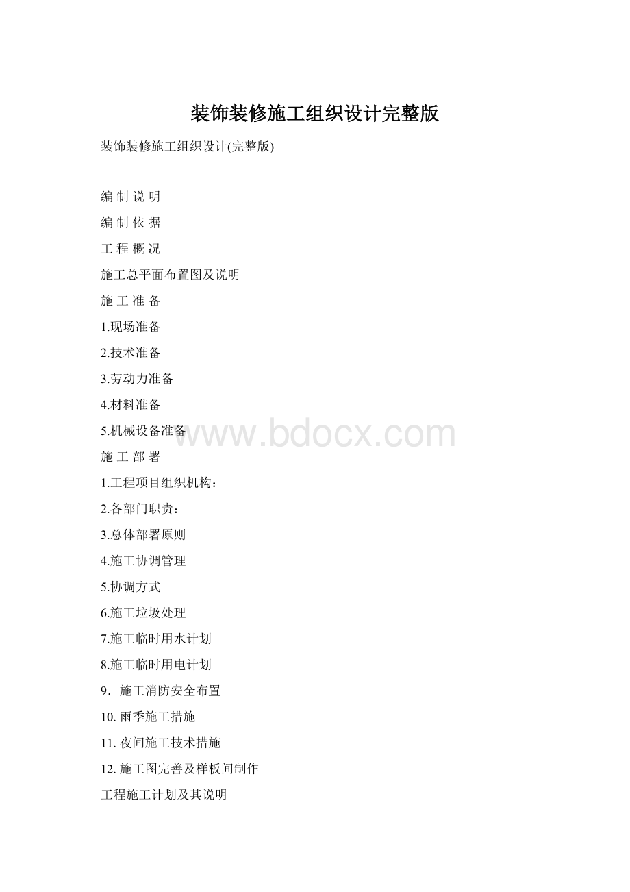 装饰装修施工组织设计完整版Word文件下载.docx