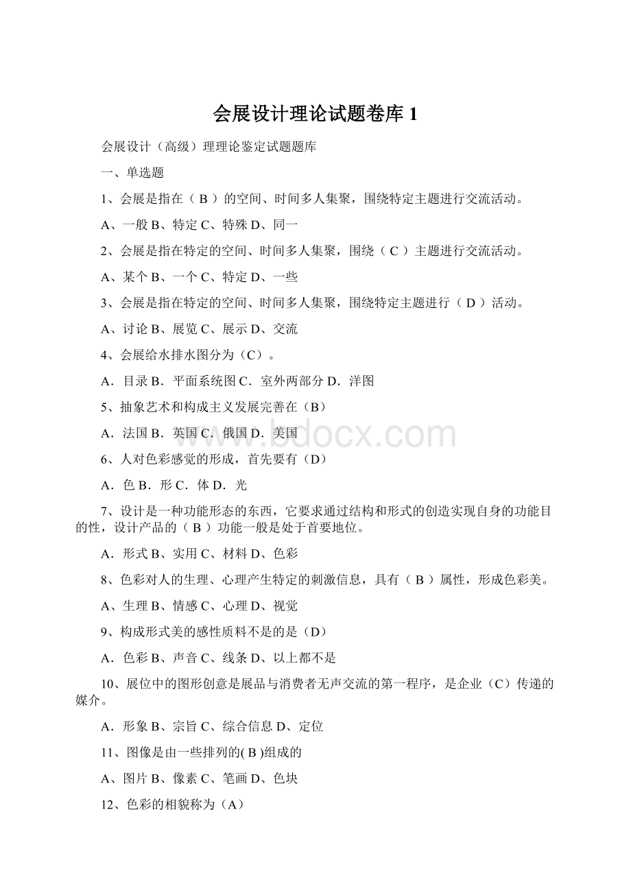 会展设计理论试题卷库1Word格式文档下载.docx