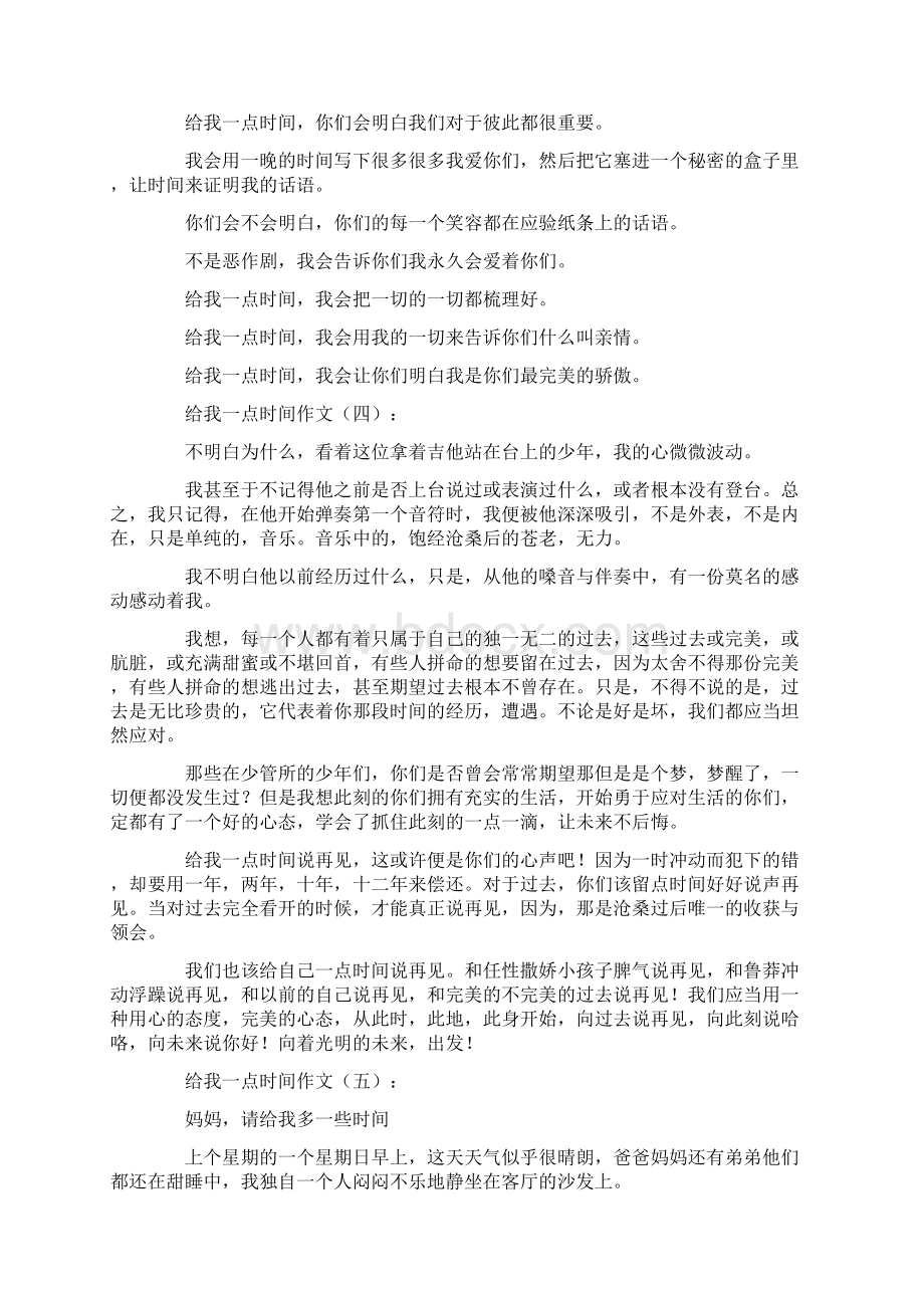 给我一点时间作文16篇文档格式.docx_第3页