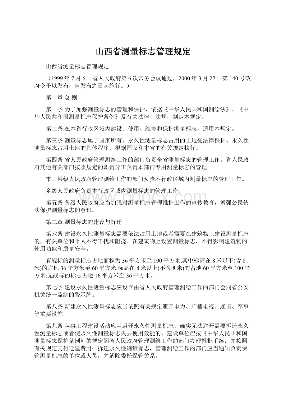 山西省测量标志管理规定.docx_第1页