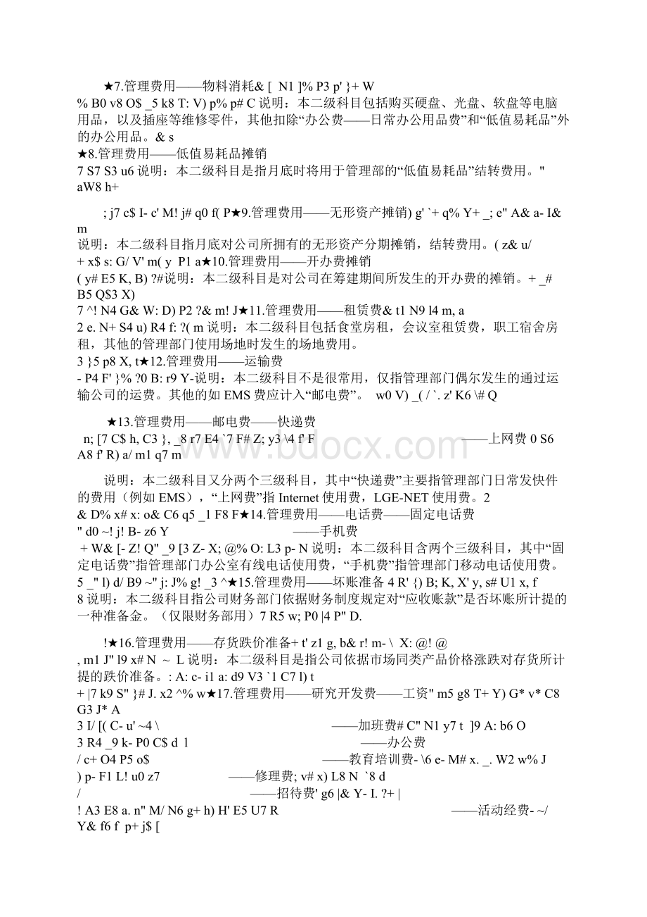 期间费用与制造费用的二级科目设置及详解Word文件下载.docx_第2页