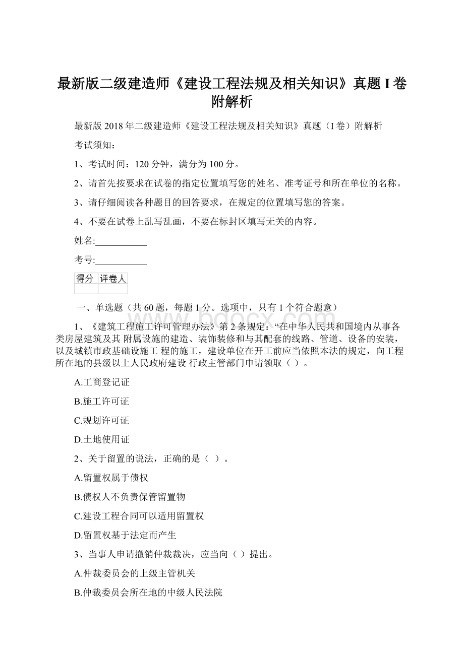 最新版二级建造师《建设工程法规及相关知识》真题I卷附解析.docx