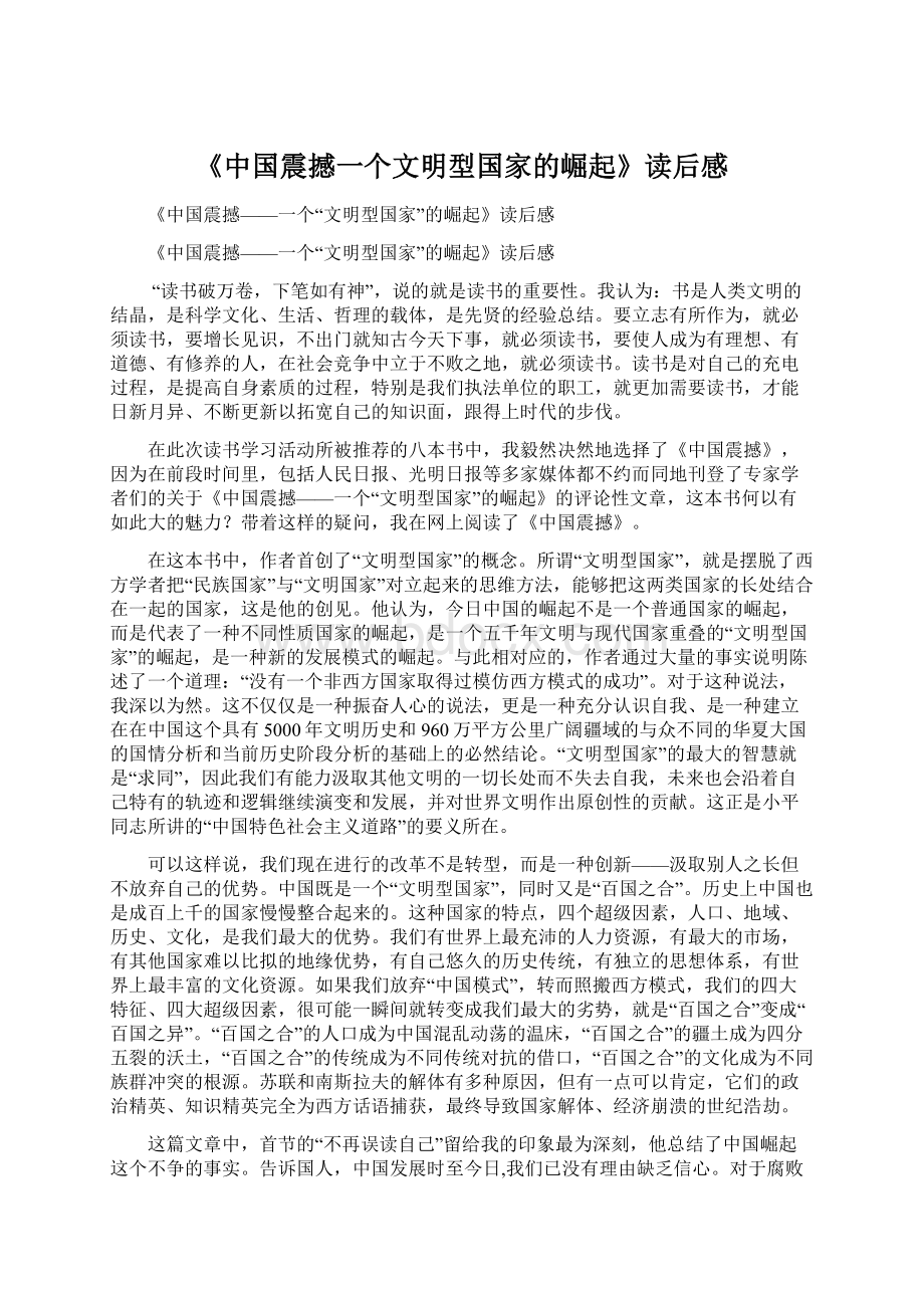 《中国震撼一个文明型国家的崛起》读后感Word下载.docx