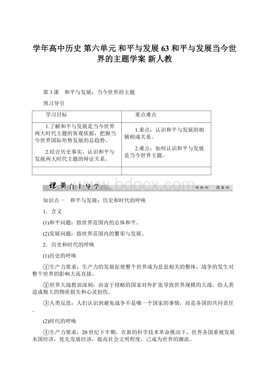 学年高中历史 第六单元 和平与发展 63 和平与发展当今世界的主题学案 新人教.docx