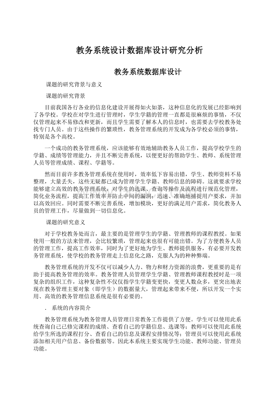 教务系统设计数据库设计研究分析.docx