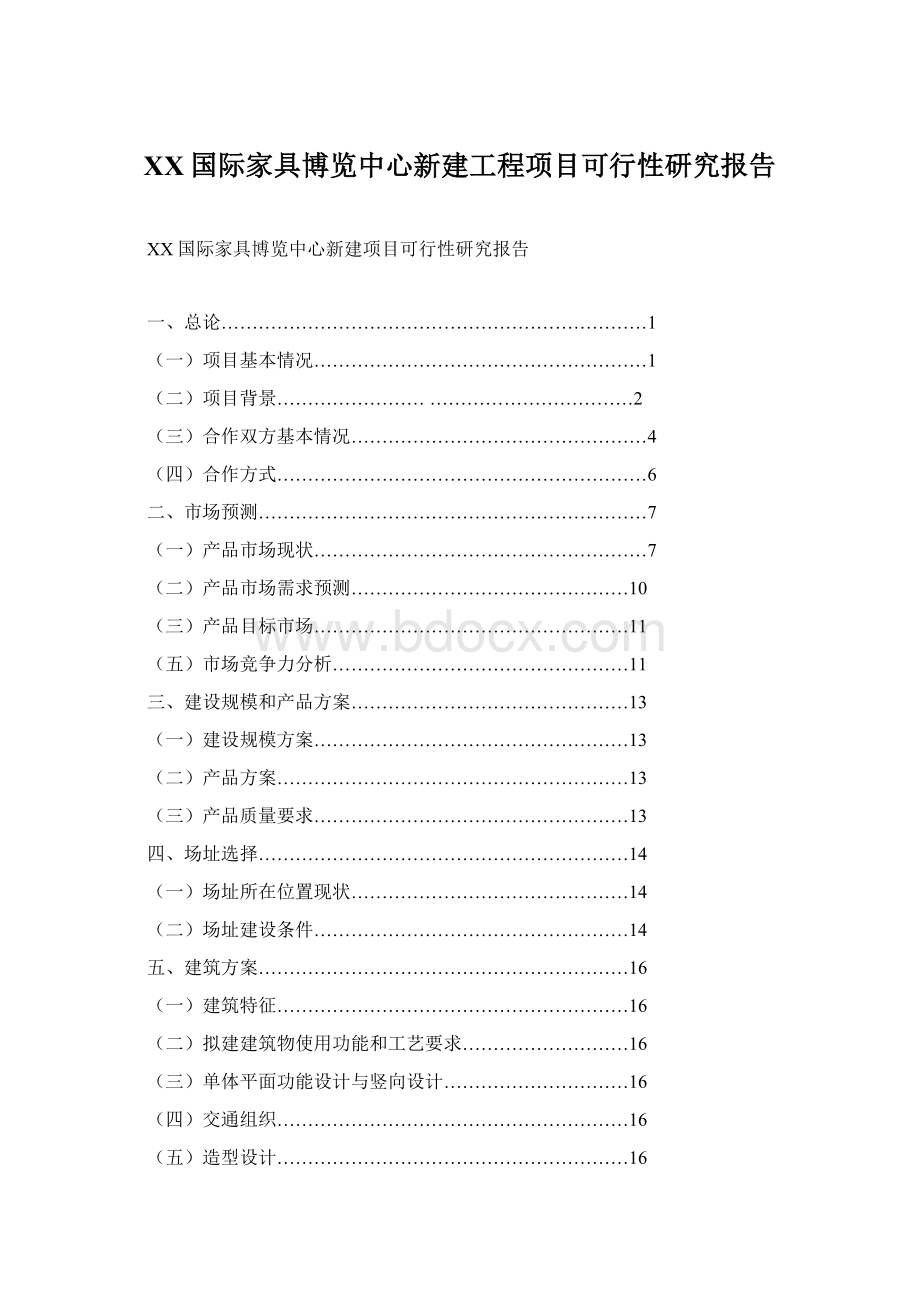 XX国际家具博览中心新建工程项目可行性研究报告.docx