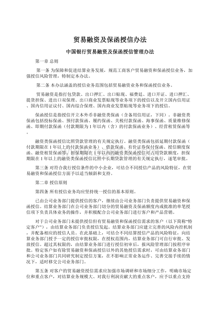 贸易融资及保函授信办法Word格式文档下载.docx_第1页