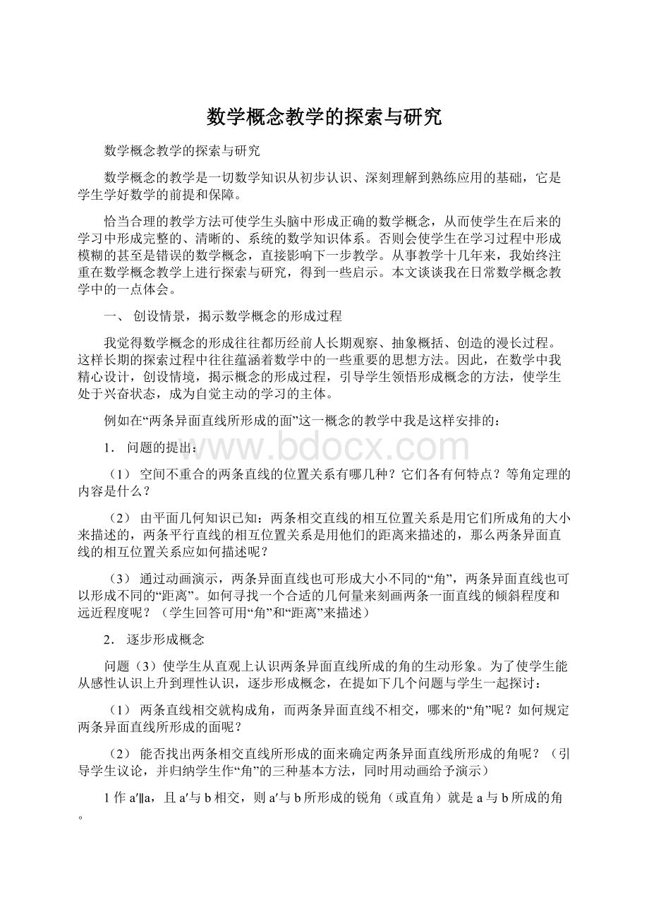 数学概念教学的探索与研究Word格式文档下载.docx_第1页