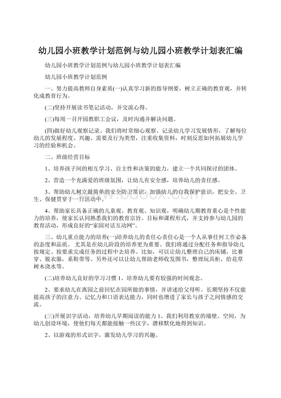 幼儿园小班教学计划范例与幼儿园小班教学计划表汇编Word文件下载.docx_第1页