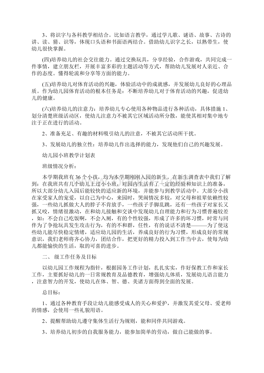 幼儿园小班教学计划范例与幼儿园小班教学计划表汇编Word文件下载.docx_第2页