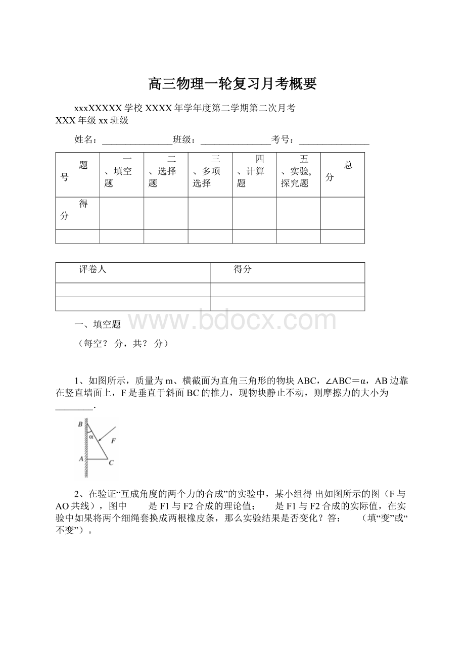 高三物理一轮复习月考概要Word下载.docx_第1页