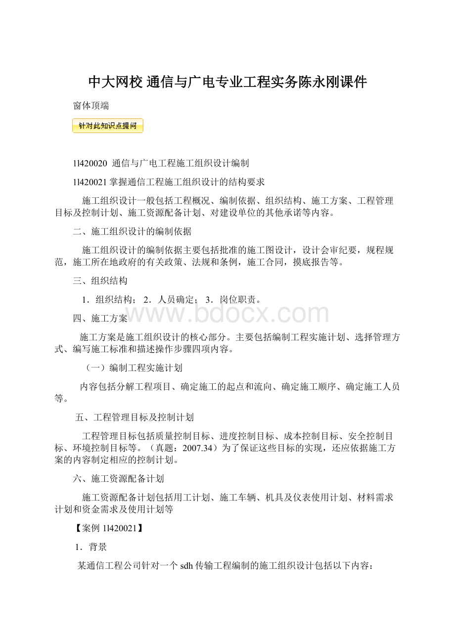 中大网校 通信与广电专业工程实务陈永刚课件Word格式文档下载.docx