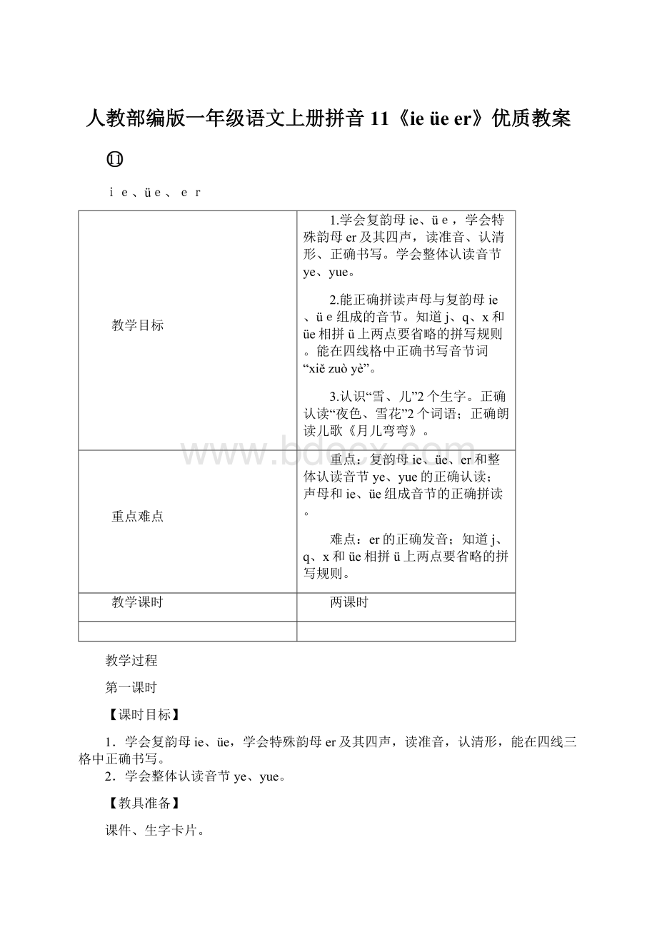 人教部编版一年级语文上册拼音11《ie üe er》优质教案.docx_第1页