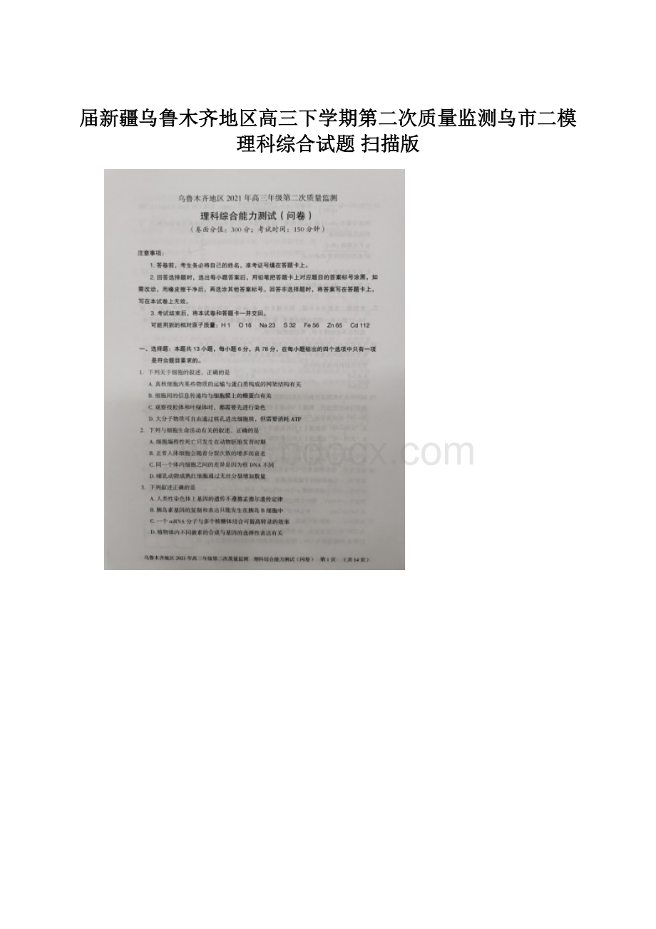 届新疆乌鲁木齐地区高三下学期第二次质量监测乌市二模理科综合试题 扫描版.docx_第1页