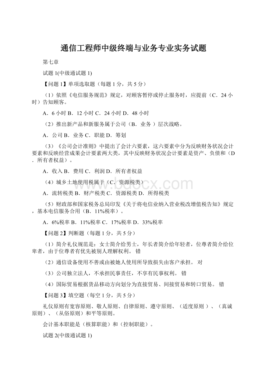 通信工程师中级终端与业务专业实务试题Word文档下载推荐.docx_第1页