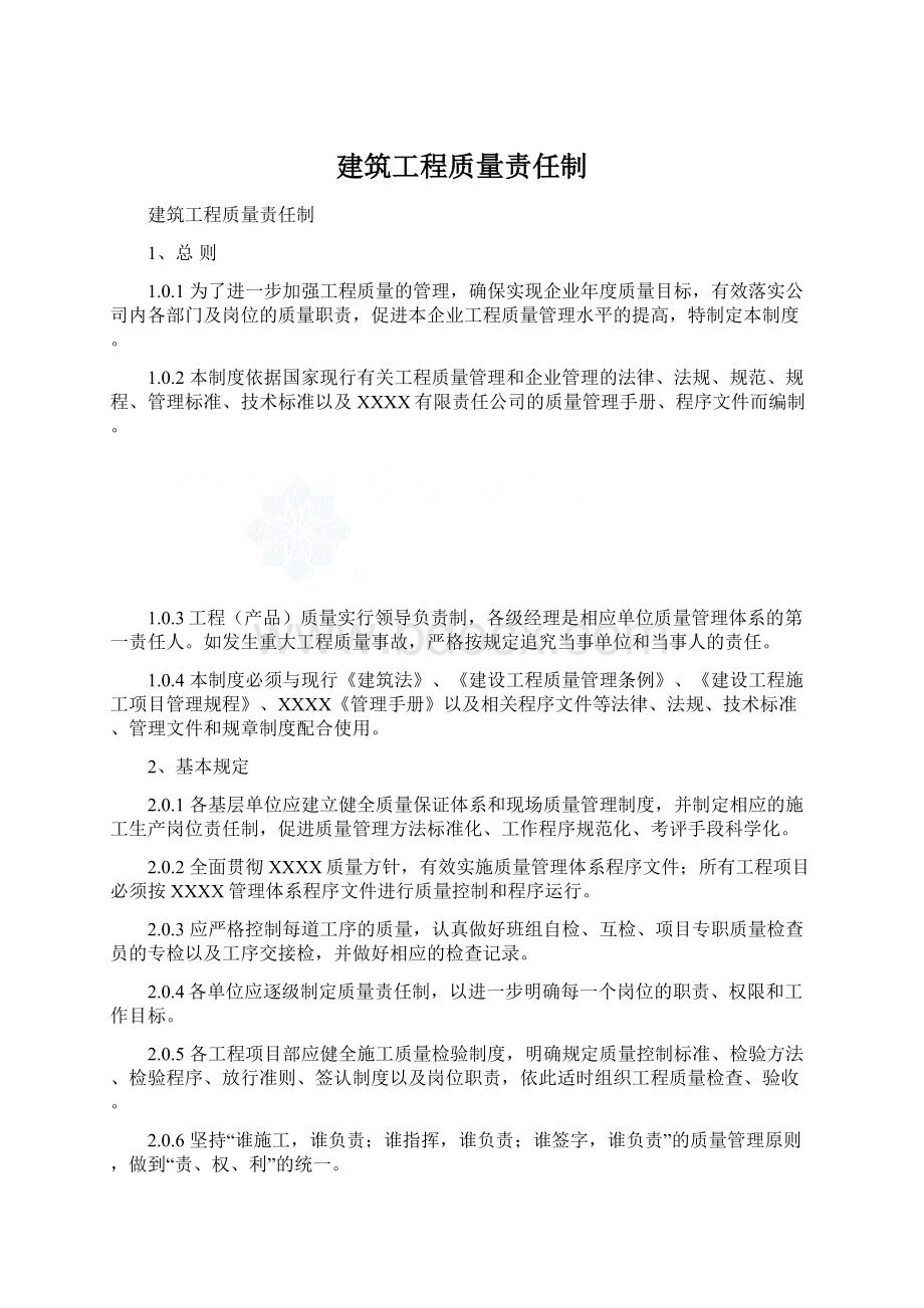 建筑工程质量责任制.docx_第1页