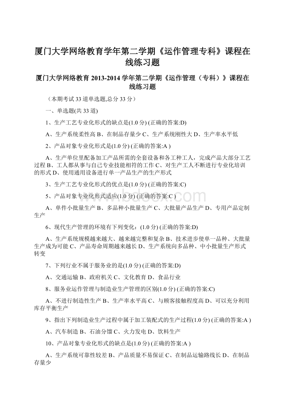 厦门大学网络教育学年第二学期《运作管理专科》课程在线练习题Word下载.docx