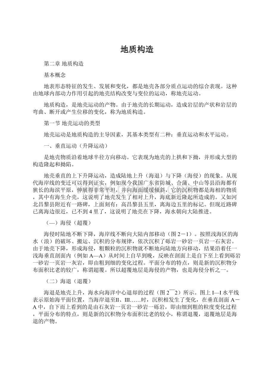 地质构造文档格式.docx_第1页