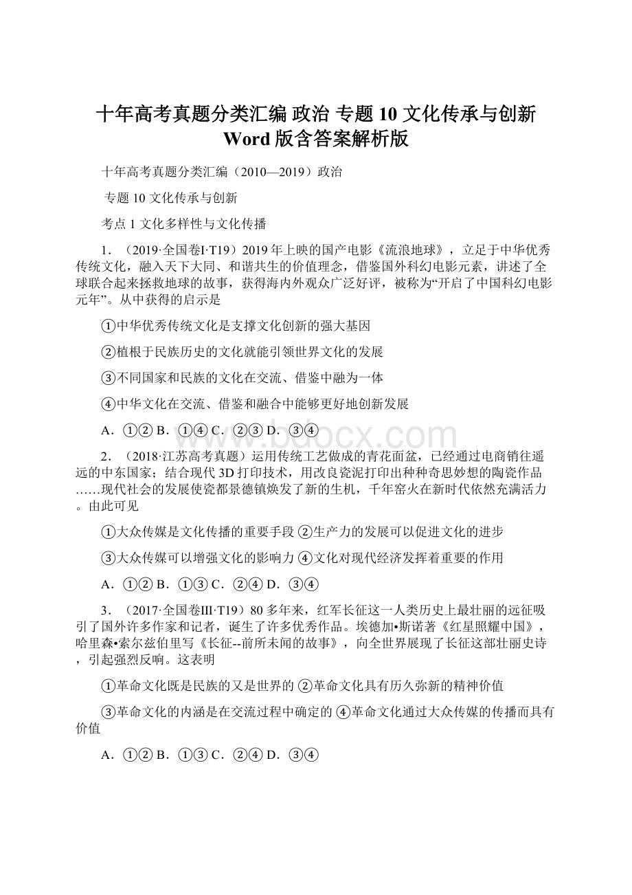 十年高考真题分类汇编 政治 专题10 文化传承与创新 Word版含答案解析版.docx