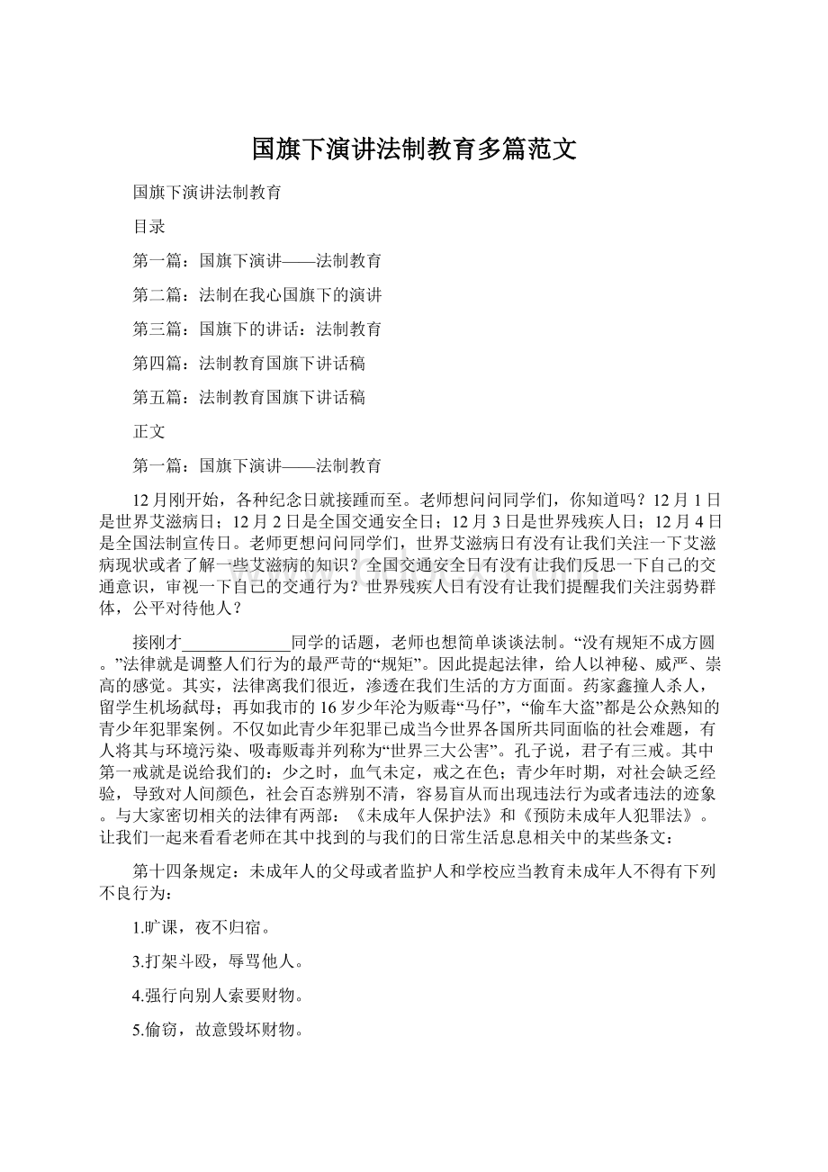 国旗下演讲法制教育多篇范文Word文档格式.docx