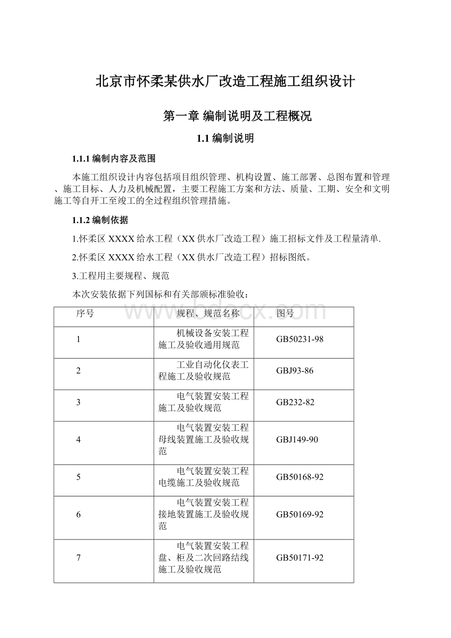 北京市怀柔某供水厂改造工程施工组织设计文档格式.docx_第1页