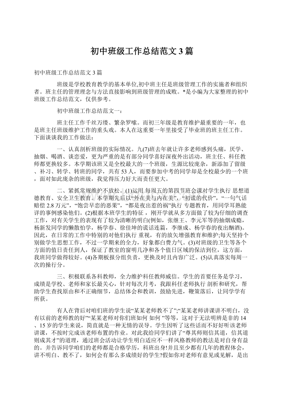 初中班级工作总结范文3篇文档格式.docx