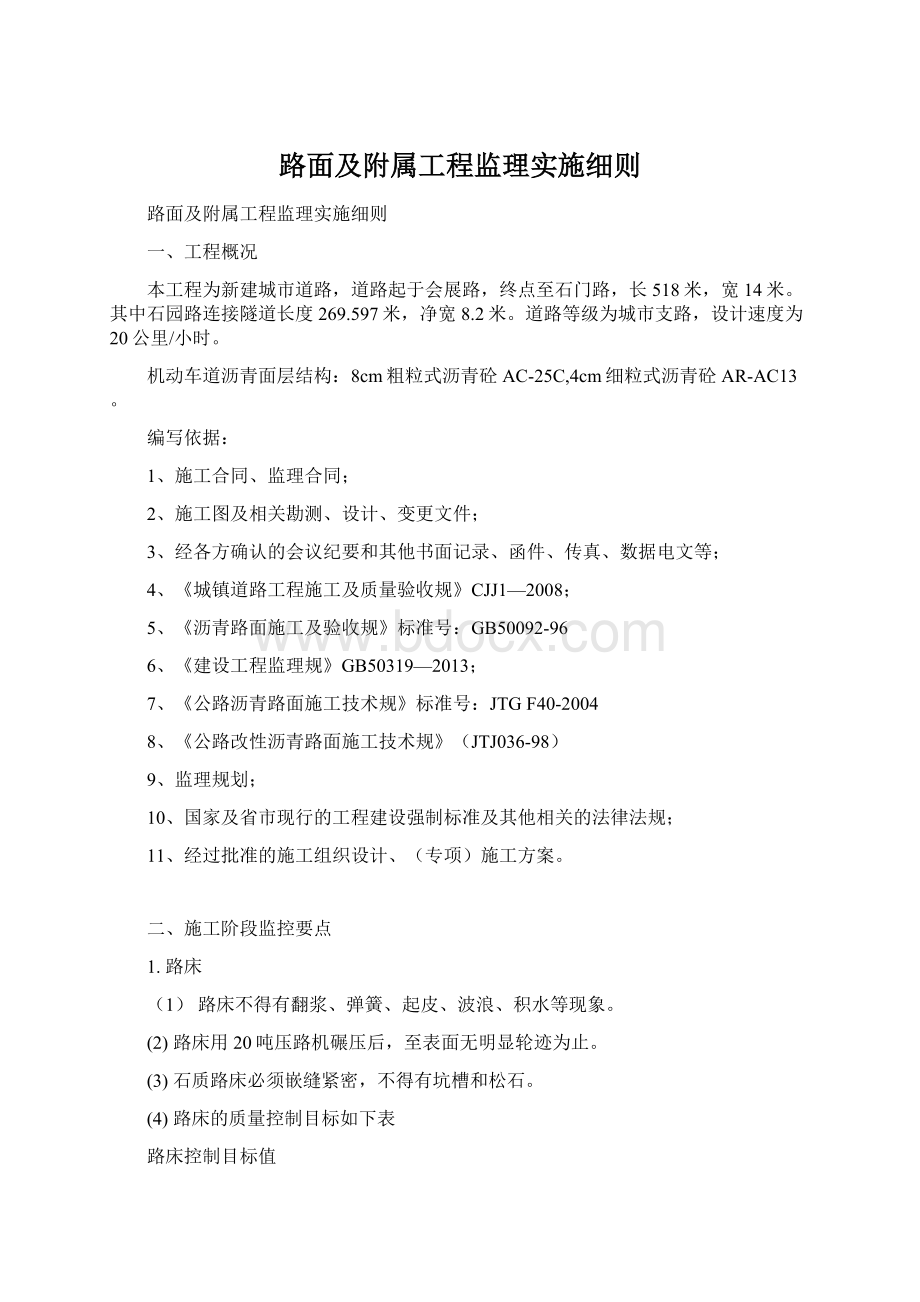 路面及附属工程监理实施细则.docx_第1页