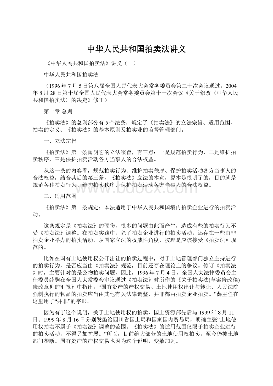 中华人民共和国拍卖法讲义Word下载.docx