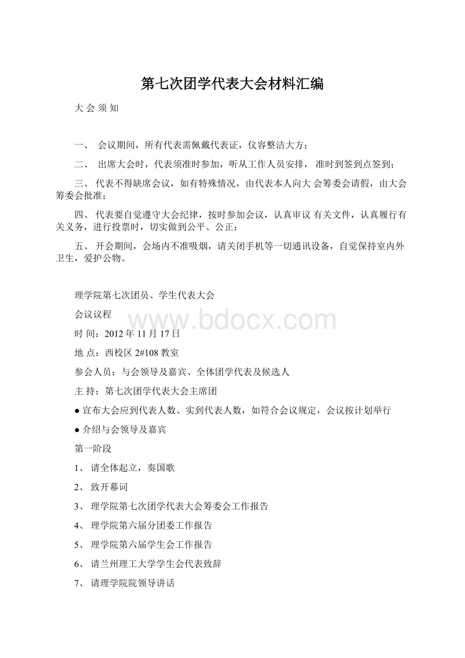 第七次团学代表大会材料汇编.docx