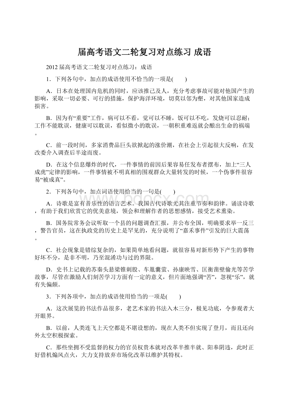 届高考语文二轮复习对点练习 成语Word下载.docx