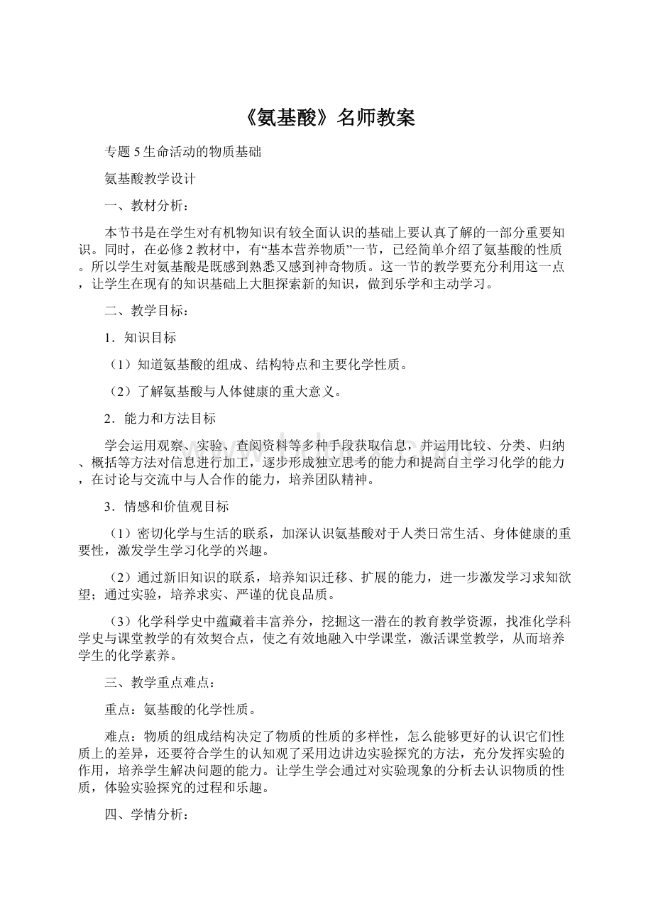 《氨基酸》名师教案.docx_第1页