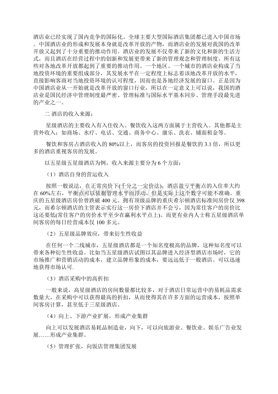 星级酒店租金状况及经营状况Word格式文档下载.docx_第2页