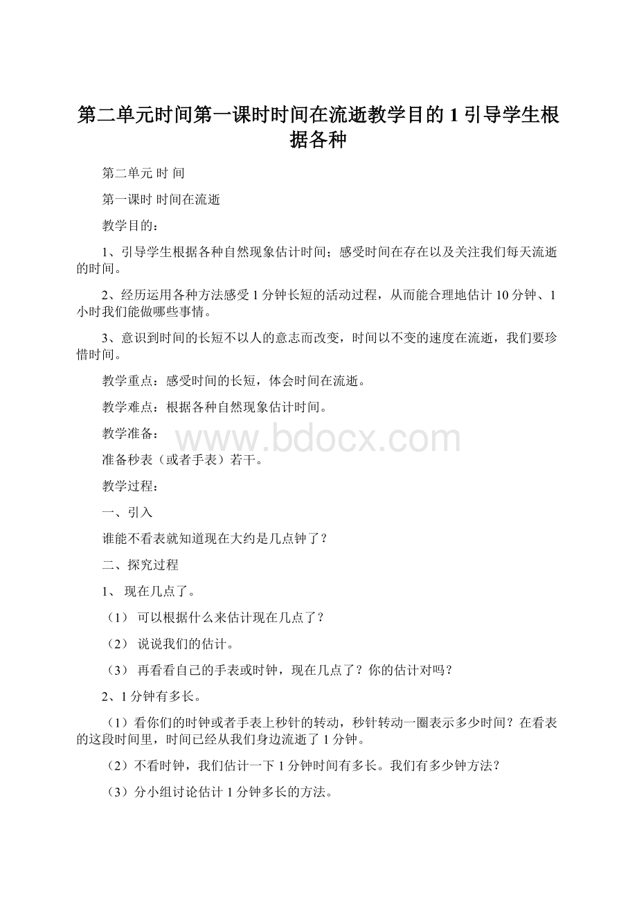 第二单元时间第一课时时间在流逝教学目的1引导学生根据各种.docx