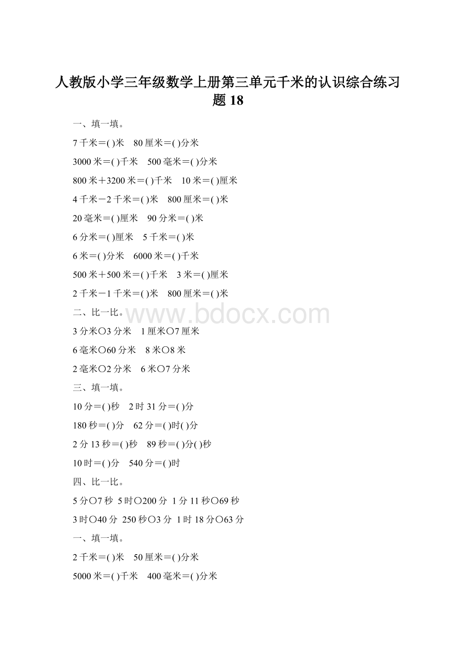 人教版小学三年级数学上册第三单元千米的认识综合练习题18Word文档格式.docx