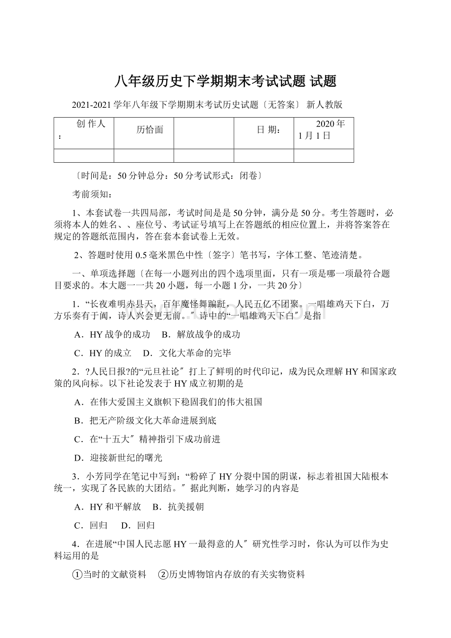 八年级历史下学期期末考试试题试题Word格式.docx