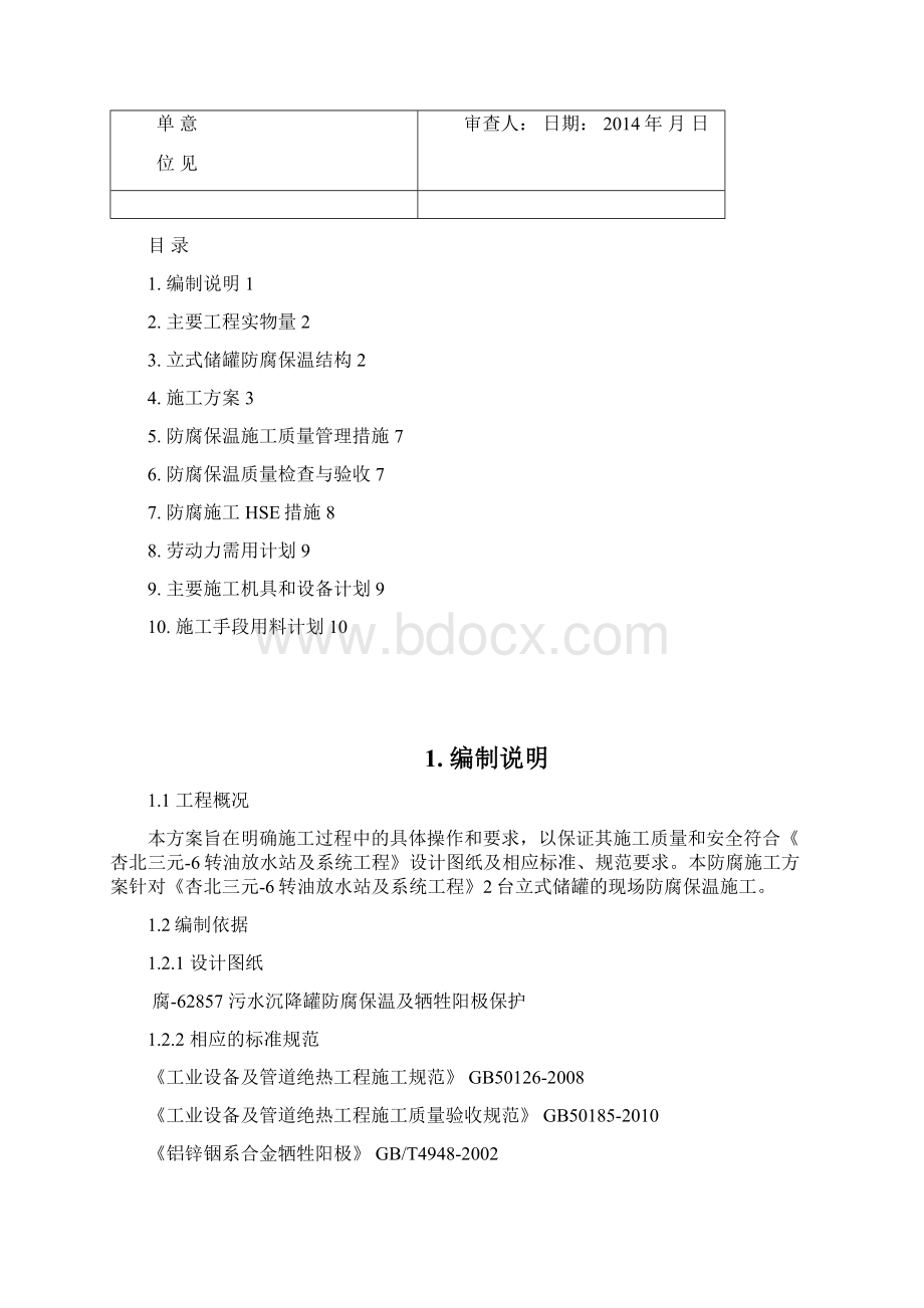 储罐防腐施工措施.docx_第2页