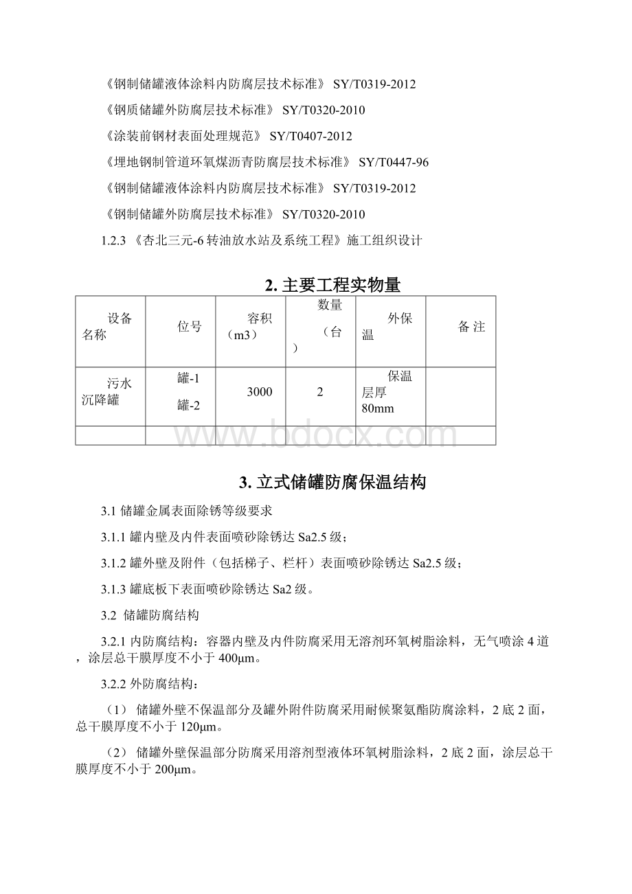 储罐防腐施工措施.docx_第3页