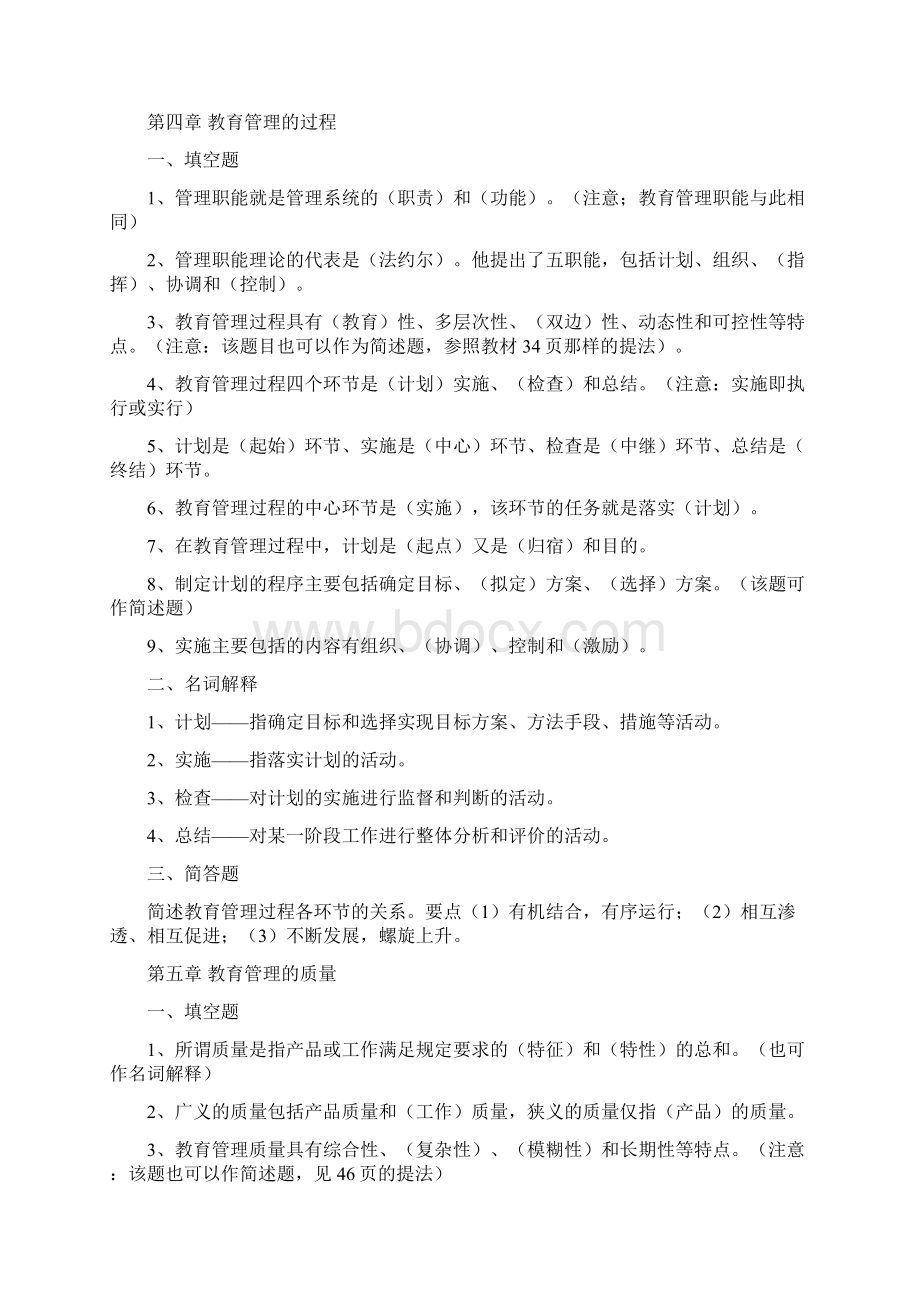 中小学教育管理复习题M.docx_第3页