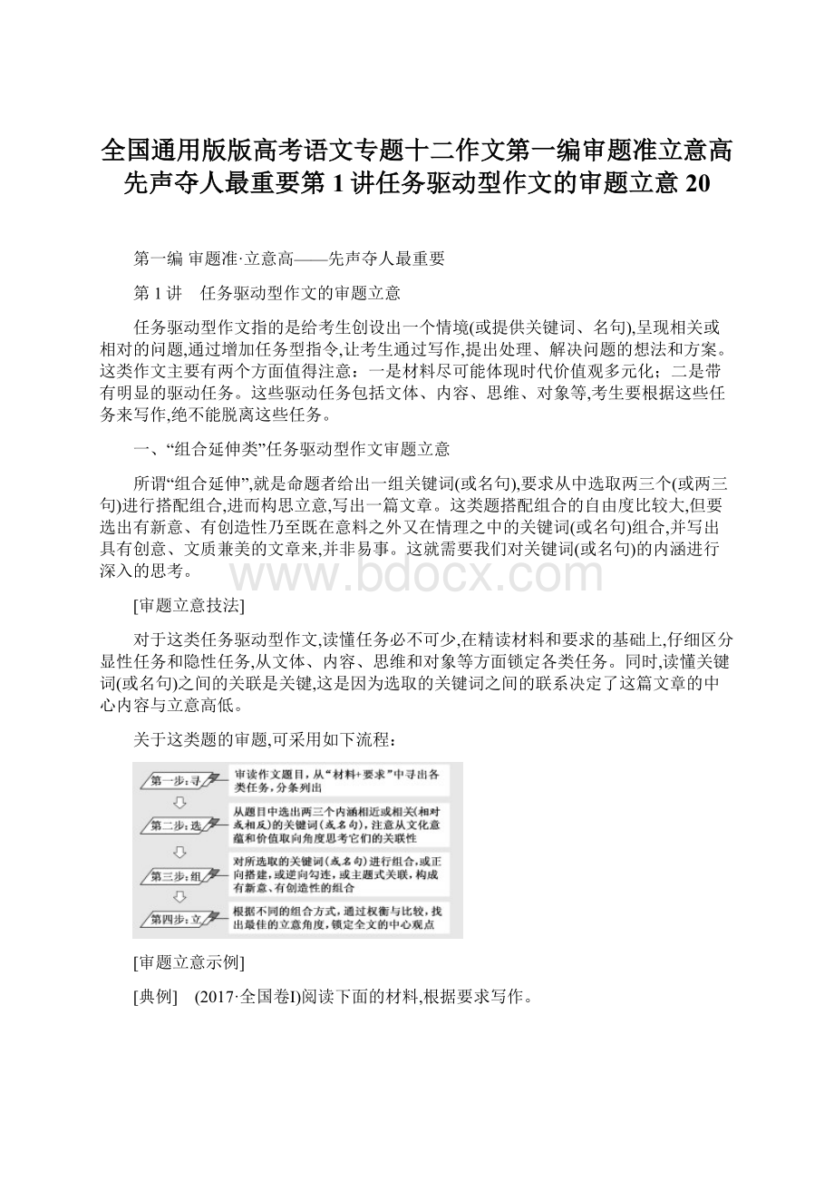 全国通用版版高考语文专题十二作文第一编审题准立意高先声夺人最重要第1讲任务驱动型作文的审题立意20Word文件下载.docx