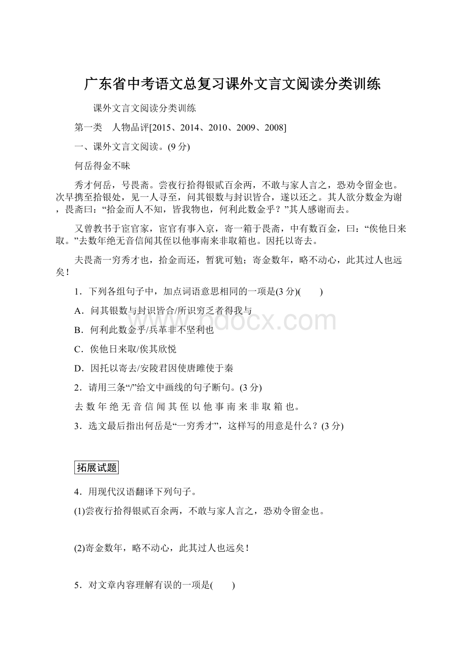 广东省中考语文总复习课外文言文阅读分类训练文档格式.docx_第1页