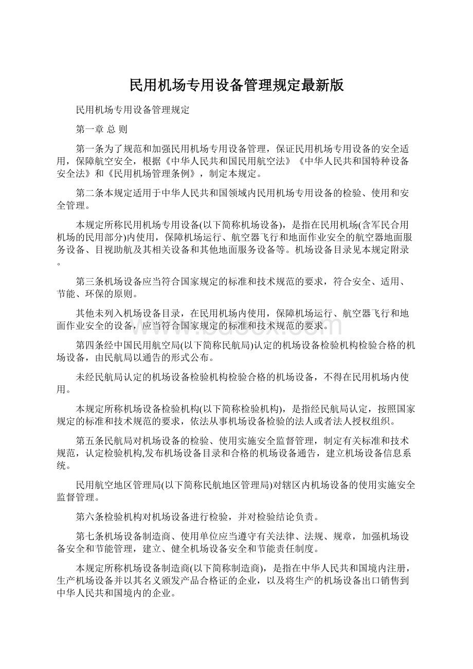 民用机场专用设备管理规定最新版.docx