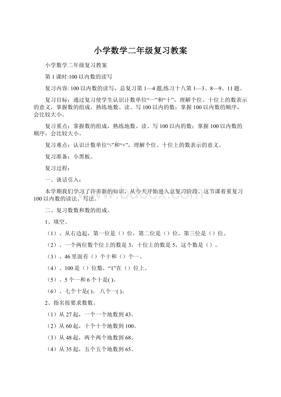 小学数学二年级复习教案Word文件下载.docx