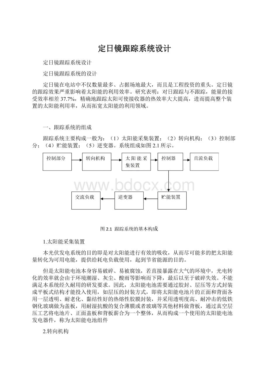 定日镜跟踪系统设计.docx