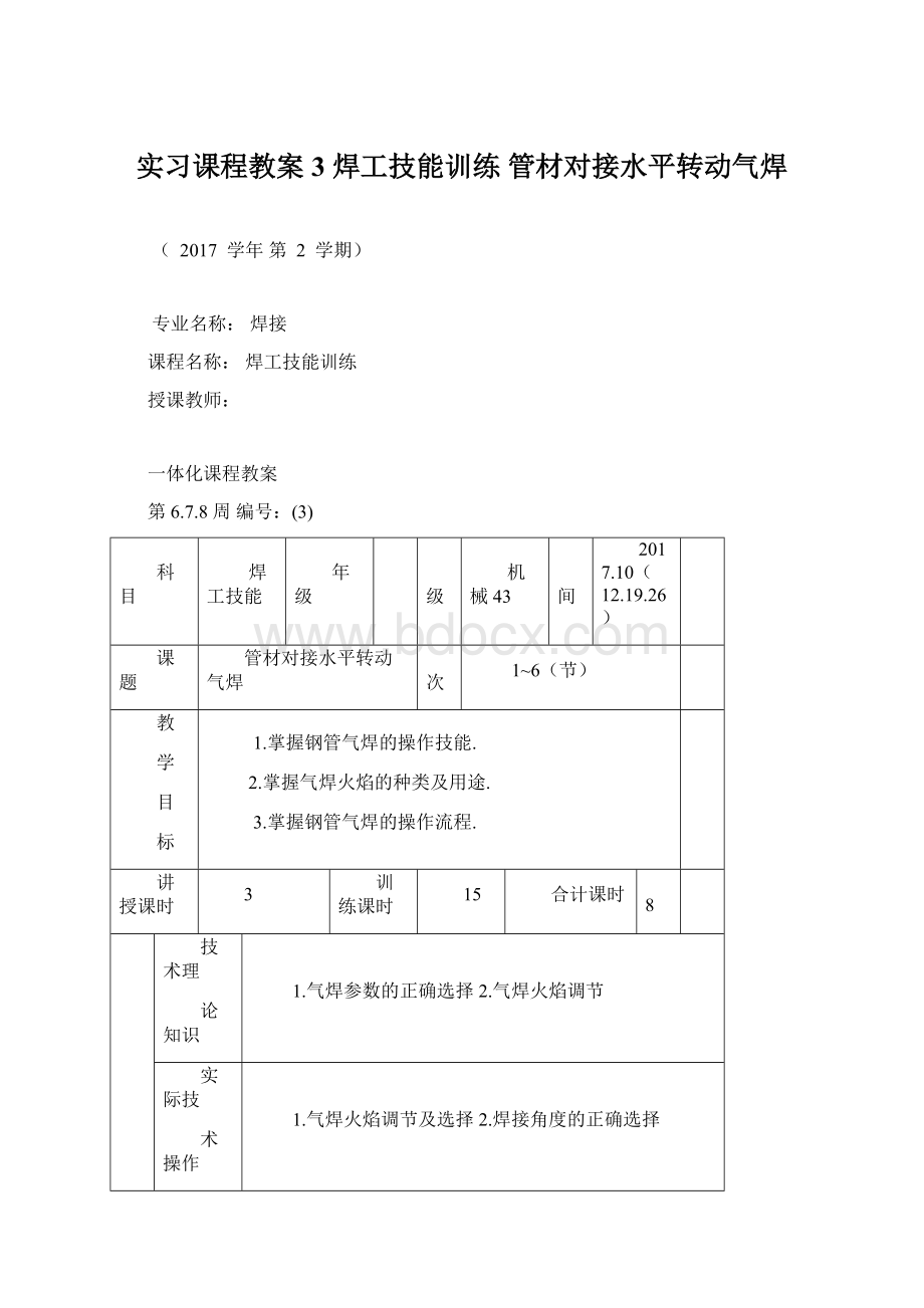 实习课程教案3 焊工技能训练 管材对接水平转动气焊Word格式.docx_第1页