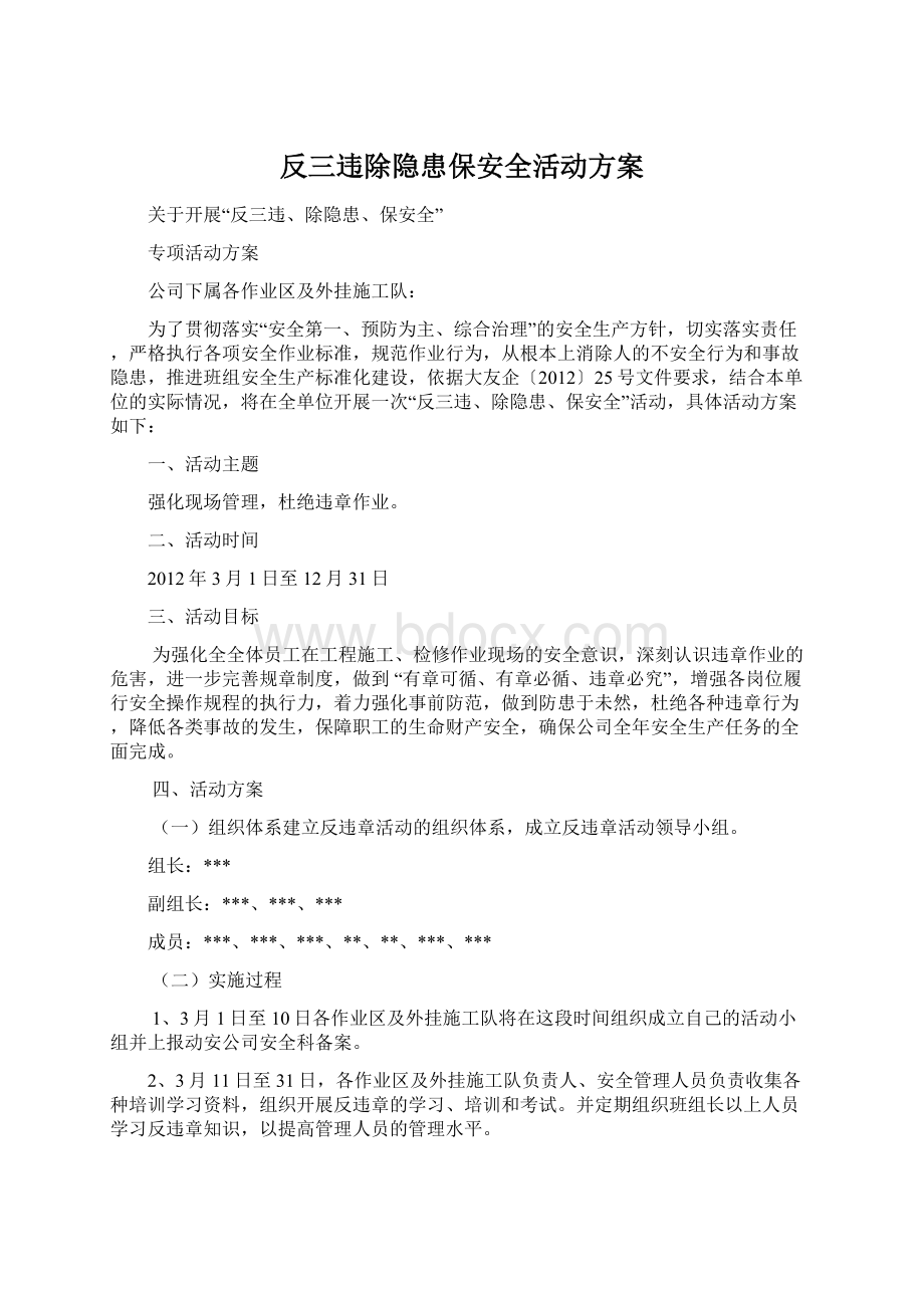 反三违除隐患保安全活动方案Word文件下载.docx_第1页